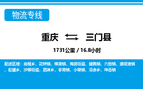 重庆到三门县专线物流公司-重庆到三门县货运公司