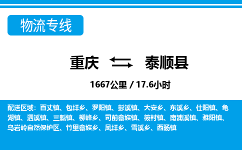 重庆到泰顺县专线物流公司-重庆到泰顺县货运公司