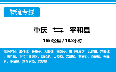 重庆到平和县专线物流公司-重庆到平和县货运公司