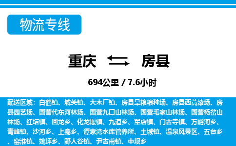 重庆到房县专线物流公司-重庆到房县货运公司