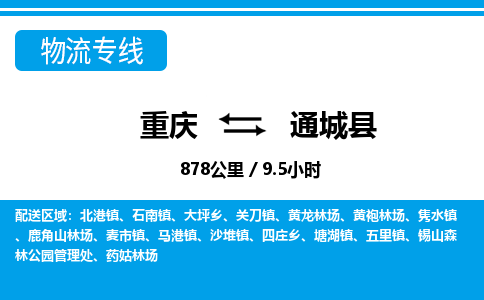 重庆到通城县专线物流公司-重庆到通城县货运公司
