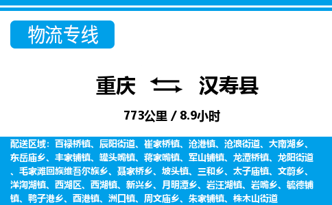 重庆到汉寿县专线物流公司-重庆到汉寿县货运公司