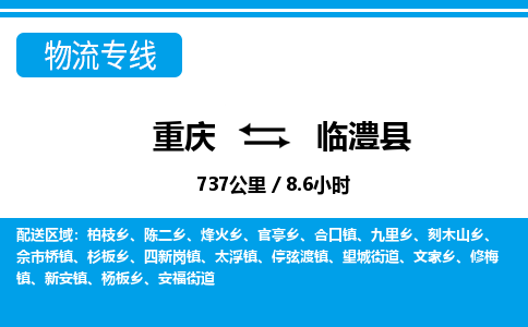 重庆到临澧县专线物流公司-重庆到临澧县货运公司