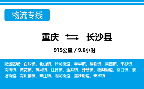 重庆到长沙县专线物流公司-重庆到长沙县货运公司