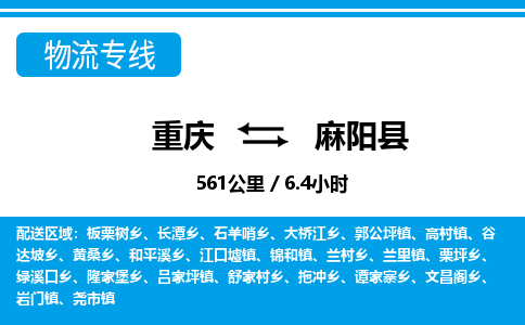重庆到麻阳县专线物流公司-重庆到麻阳县货运公司