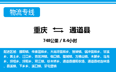 重庆到通道县专线物流公司-重庆到通道县货运公司