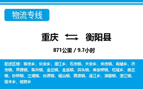 重庆到衡阳县专线物流公司-重庆到衡阳县货运公司