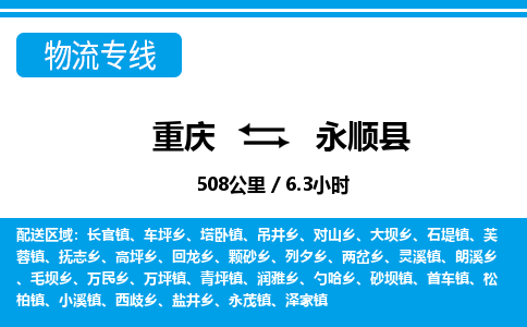 重庆到永顺县专线物流公司-重庆到永顺县货运公司
