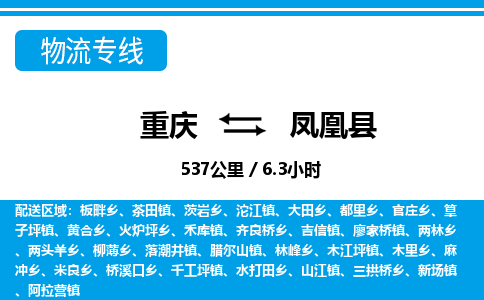 重庆到凤凰县专线物流公司-重庆到凤凰县货运公司
