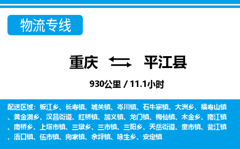 重庆到平江县专线物流公司-重庆到平江县货运公司