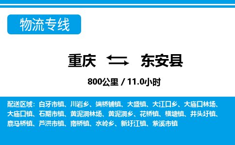 重庆到东安县专线物流公司-重庆到东安县货运公司