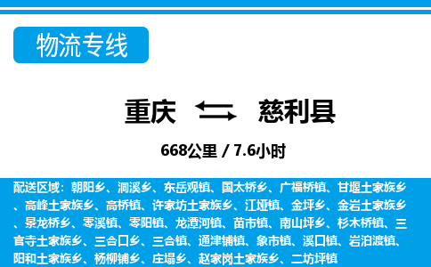 重庆到慈利县专线物流公司-重庆到慈利县货运公司