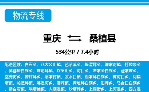 重庆到桑植县专线物流公司-重庆到桑植县货运公司