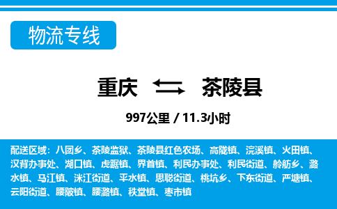 重庆到茶陵县专线物流公司-重庆到茶陵县货运公司