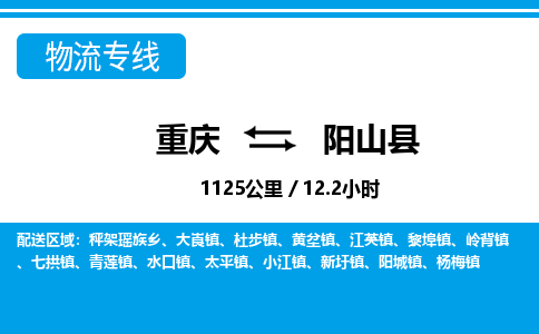 重庆到阳山县专线物流公司-重庆到阳山县货运公司