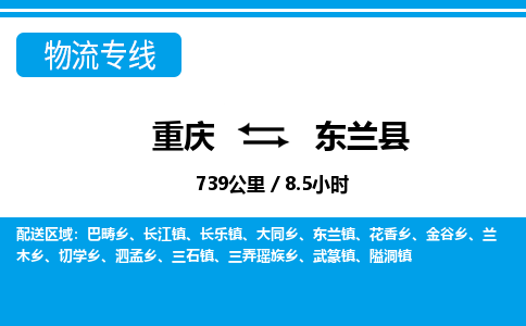 重庆到东兰县专线物流公司-重庆到东兰县货运公司