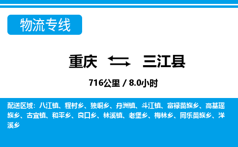 重庆到三江县专线物流公司-重庆到三江县货运公司