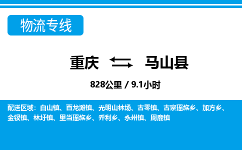 重庆到马山县专线物流公司-重庆到马山县货运公司