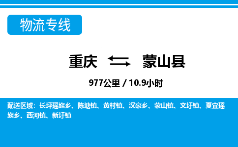 重庆到蒙山县专线物流公司-重庆到蒙山县货运公司