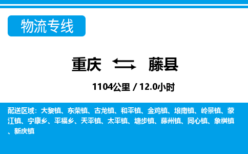 重庆到藤县专线物流公司-重庆到藤县货运公司