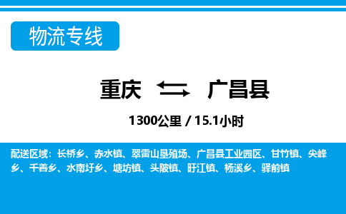 重庆到广昌县专线物流公司-重庆到广昌县货运公司