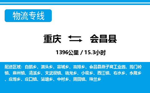重庆到会昌县专线物流公司-重庆到会昌县货运公司