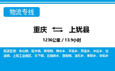 重庆到上犹县专线物流公司-重庆到上犹县货运公司