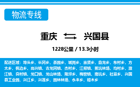 重庆到兴国县专线物流公司-重庆到兴国县货运公司