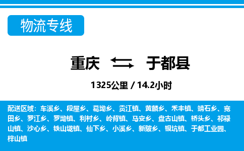 重庆到于都县专线物流公司-重庆到于都县货运公司