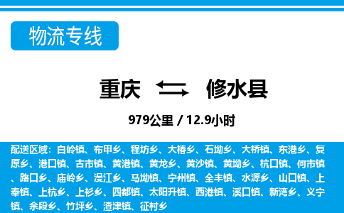 重庆到修水县专线物流公司-重庆到修水县货运公司