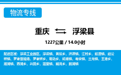重庆到浮梁县专线物流公司-重庆到浮梁县货运公司