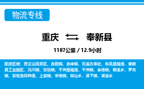 重庆到奉新县专线物流公司-重庆到奉新县货运公司
