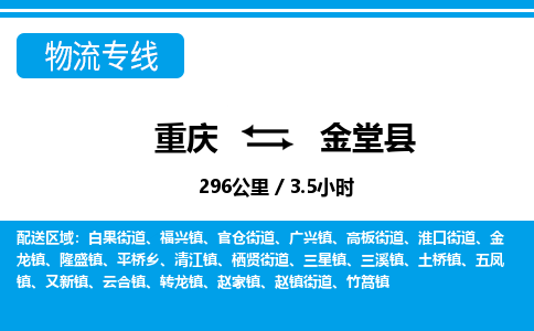 重庆到金堂县专线物流公司-重庆到金堂县货运公司
