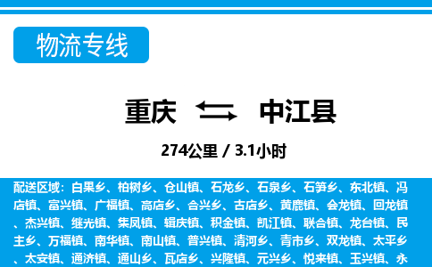 重庆到中江县专线物流公司-重庆到中江县货运公司