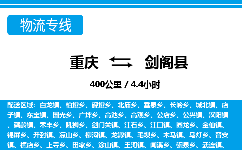 重庆到剑阁县专线物流公司-重庆到剑阁县货运公司