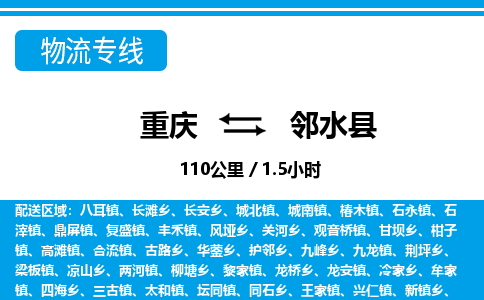 重庆到邻水县专线物流公司-重庆到邻水县货运公司