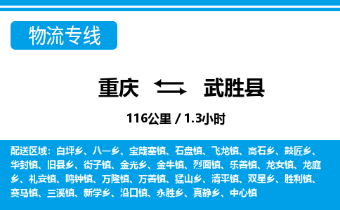 重庆到武胜县专线物流公司-重庆到武胜县货运公司