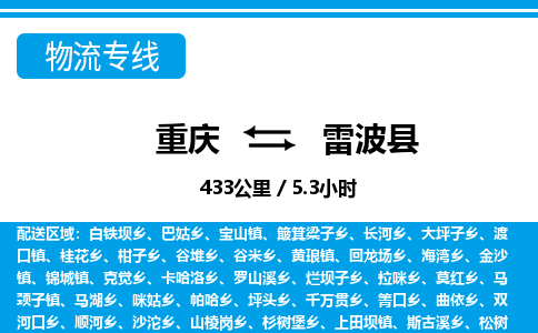 重庆到雷波县专线物流公司-重庆到雷波县货运公司