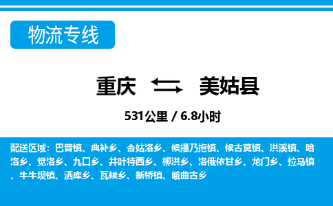 重庆到美姑县专线物流公司-重庆到美姑县货运公司