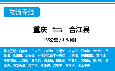 重庆到合江县专线物流公司-重庆到合江县货运公司