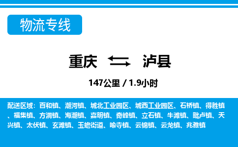 重庆到泸县专线物流公司-重庆到泸县货运公司