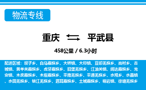 重庆到平武县专线物流公司-重庆到平武县货运公司