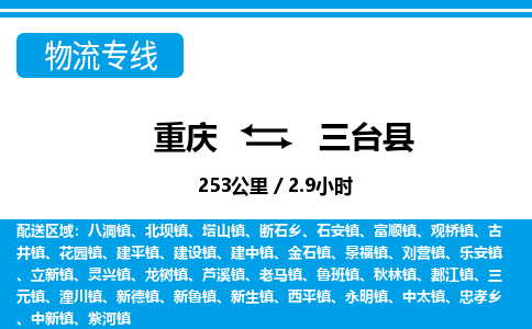 重庆到三台县专线物流公司-重庆到三台县货运公司