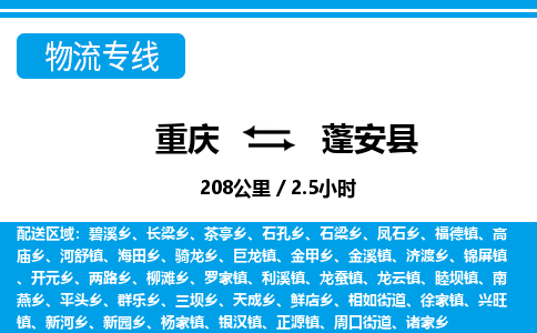 重庆到蓬安县专线物流公司-重庆到蓬安县货运公司