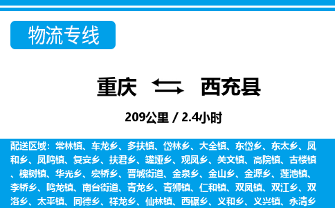 重庆到西充县专线物流公司-重庆到西充县货运公司