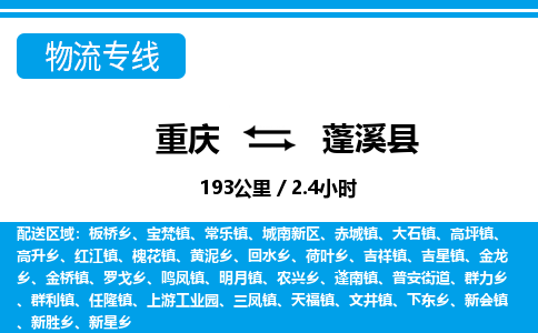 重庆到蓬溪县专线物流公司-重庆到蓬溪县货运公司