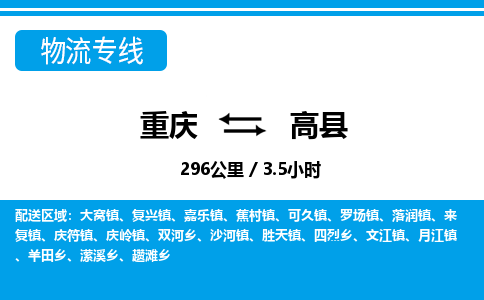 重庆到高县专线物流公司-重庆到高县货运公司