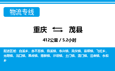 重庆到茂县专线物流公司-重庆到茂县货运公司