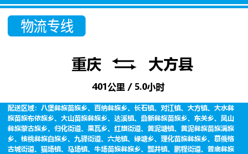 重庆到大方县专线物流公司-重庆到大方县货运公司