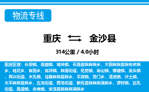 重庆到金沙县专线物流公司-重庆到金沙县货运公司